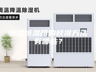常见问题恒温恒湿箱的校准方法有哪些？