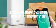 工业除湿机的特点都有哪些？厂家带你了解