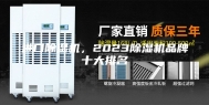 进口除湿机，2023除湿机品牌十大排名