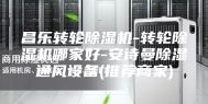 昌乐转轮除湿机-转轮除湿机哪家好-安诗曼除湿通风设备(推荐商家)