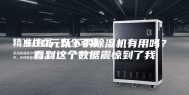 500元以下的除湿机有用吗？看到这个数据震惊到了我
