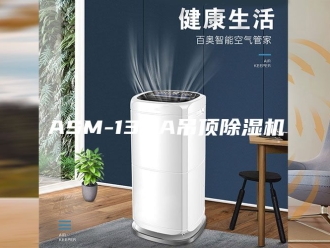 常见问题ASM-136A吊顶除湿机