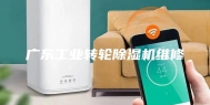 广东工业转轮除湿机维修