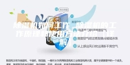 除湿机如何工作 除湿机的工作原理和使用方法介绍【详解】