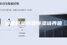 液晶数显恒温恒湿培养箱