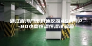 浙江省海门市科迪仪器ASM-1P-80小型恒温恒湿试验箱