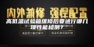 高低温试验箱维修后要进行哪几项性能检测？