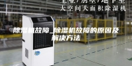 除湿机故障_除湿机故障的原因及解决方法