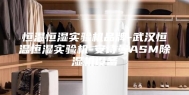 恒温恒湿实验机品牌-武汉恒温恒湿实验机-安诗曼ASM除湿机设备
