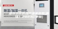 郑州热泵低温除湿机参数(备注！2023已更新)