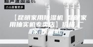 【昆明家用除湿机 昆明家用抽实机专卖店】价格,厂家,除湿机