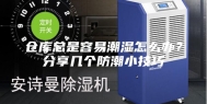 仓库总是容易潮湿怎么办？分享几个防潮小技巧