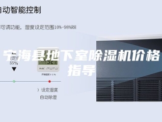 行业新闻宁海县地下室除湿机价格指导