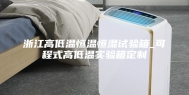 浙江高低温恒温恒湿试验箱_可程式高低温实验箱定制