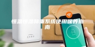 恒温恒湿称重系统使用保养指南
