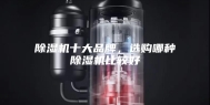 除湿机十大品牌，选购哪种除湿机比较好