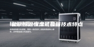 北京恒温恒湿试验箱技术特点
