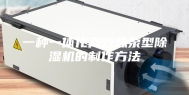 一种一体化高效热泵型除湿机的制作方法
