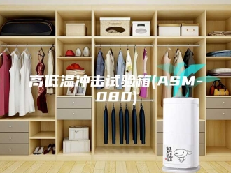 知识百科高低温冲击试验箱(ASM-080)