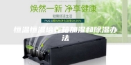 恒温恒湿培养箱加湿和除湿办法