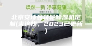 北京安诗曼转轮除湿机定制(来这找，2023已更新)