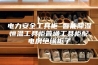 电力安全工具柜 智能除湿恒温工具柜普通工具柜配电房绝缘柜子
