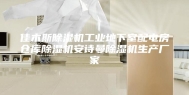 佳木斯除湿机工业地下室配电房仓库除湿机安诗曼除湿机生产厂家