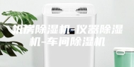 机房除湿机-仪器除湿机-车间除湿机