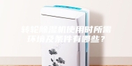转轮除湿机使用时所需环境及条件有哪些？