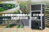 安诗曼除湿机怎么样 安诗曼除湿机优点分析【详解】