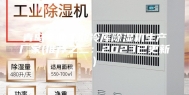 青岛专业工业冷库除湿机生产厂家(推荐之二：2023已更新)