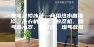 家电维修冰箱、商用热水器维修、洗衣机维修、除湿机、燃气热水器、修空调、燃气灶维修