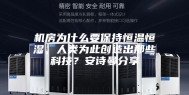 机房为什么要保持恒温恒湿，人类为此创造出那些科技？安诗曼分享