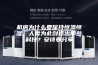 机房为什么要保持恒温恒湿，人类为此创造出那些科技？安诗曼分享