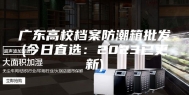 广东高校档案防潮箱批发(今日直选：2023已更新)