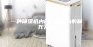 一种除湿机内的除湿结构的制作方法