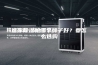 迷你除湿机哪个牌子好？要怎么选购