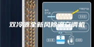 双冷源全新风除湿空调机