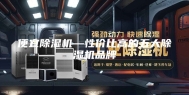 便宜除湿机—性价比高的五大除湿机品牌
