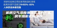 机房空气湿度潮湿怎么办？机房专用柜式除湿器