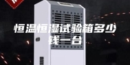 恒温恒湿试验箱多少钱一台