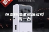 恒温恒湿试验箱多少钱一台