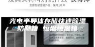 光电半导体存储快速除湿防潮箱 恒温恒湿箱