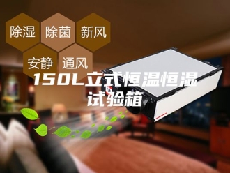 常见问题150L立式恒温恒湿试验箱