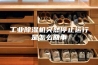 工业除湿机突然停止运行是怎么回事