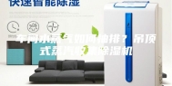 车间水蒸气如何抽排？吊顶式蒸汽收集除湿机