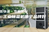 工业除湿机哪个品牌好
