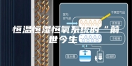 恒温恒湿恒氧系统的“前世今生”
