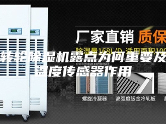 企业新闻转轮除湿机露点为何重要及温度传感器作用