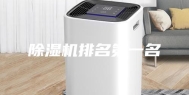 除湿机排名第一名